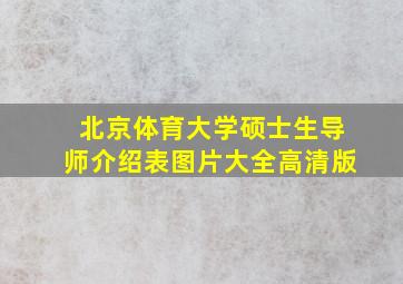 北京体育大学硕士生导师介绍表图片大全高清版