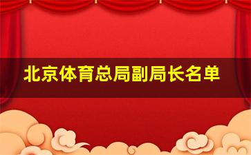 北京体育总局副局长名单