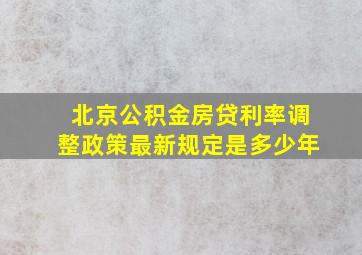 北京公积金房贷利率调整政策最新规定是多少年