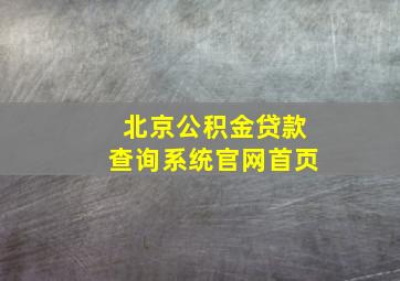 北京公积金贷款查询系统官网首页