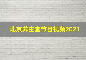 北京养生堂节目视频2021