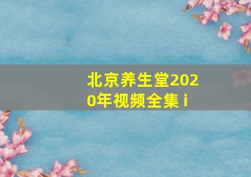 北京养生堂2020年视频全集 i