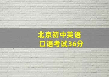 北京初中英语口语考试36分