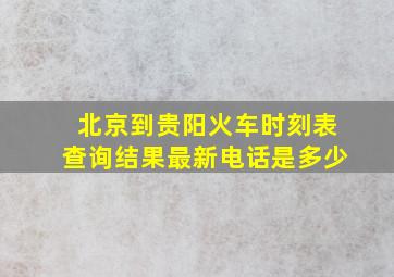 北京到贵阳火车时刻表查询结果最新电话是多少