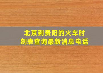 北京到贵阳的火车时刻表查询最新消息电话