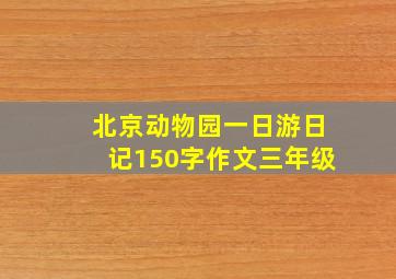 北京动物园一日游日记150字作文三年级