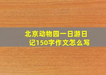 北京动物园一日游日记150字作文怎么写