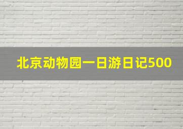 北京动物园一日游日记500