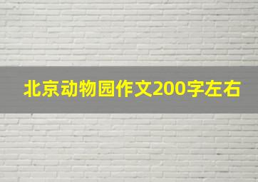 北京动物园作文200字左右