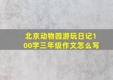 北京动物园游玩日记100字三年级作文怎么写