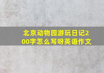 北京动物园游玩日记200字怎么写呀英语作文