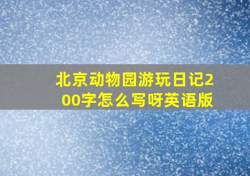 北京动物园游玩日记200字怎么写呀英语版