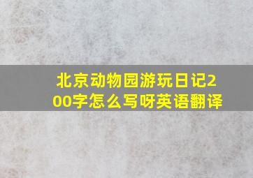 北京动物园游玩日记200字怎么写呀英语翻译