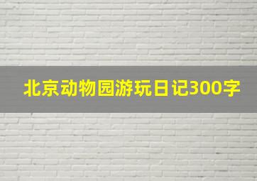 北京动物园游玩日记300字