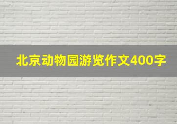 北京动物园游览作文400字