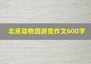 北京动物园游览作文600字