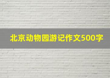 北京动物园游记作文500字