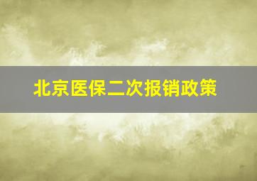 北京医保二次报销政策