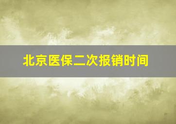 北京医保二次报销时间