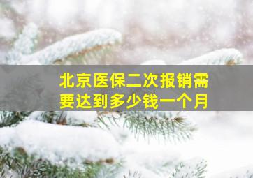 北京医保二次报销需要达到多少钱一个月