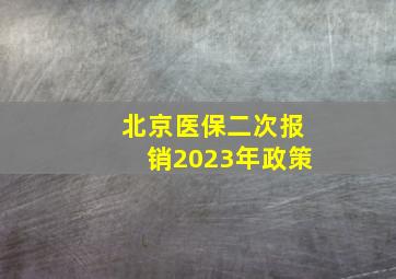 北京医保二次报销2023年政策