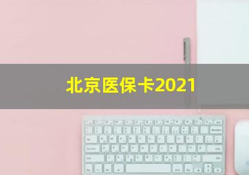 北京医保卡2021