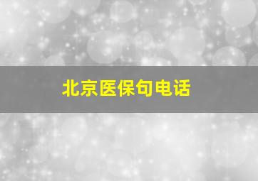 北京医保句电话