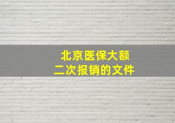 北京医保大额二次报销的文件