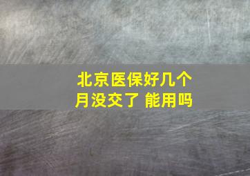 北京医保好几个月没交了 能用吗