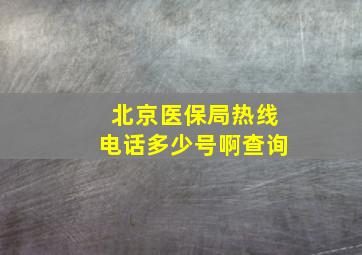 北京医保局热线电话多少号啊查询