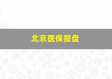 北京医保报盘