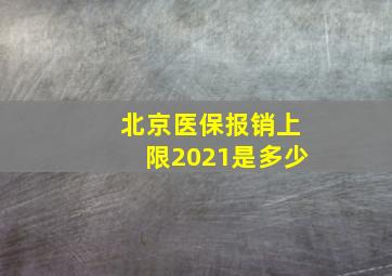 北京医保报销上限2021是多少