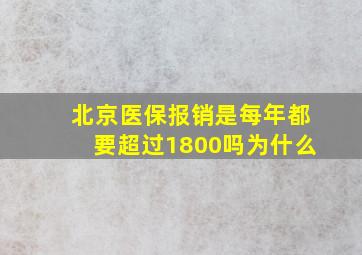 北京医保报销是每年都要超过1800吗为什么