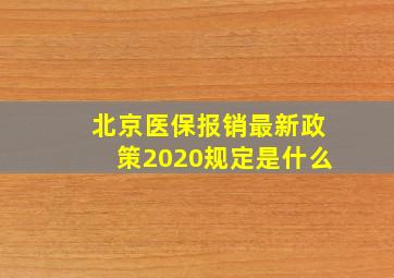 北京医保报销最新政策2020规定是什么