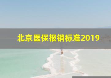 北京医保报销标准2019