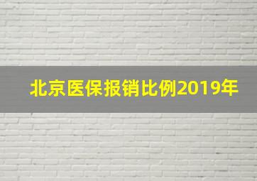 北京医保报销比例2019年