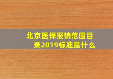 北京医保报销范围目录2019标准是什么