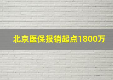 北京医保报销起点1800万