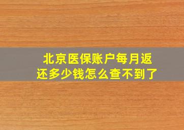 北京医保账户每月返还多少钱怎么查不到了