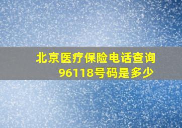 北京医疗保险电话查询96118号码是多少