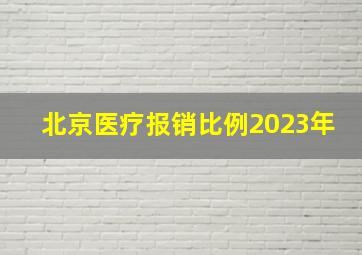 北京医疗报销比例2023年