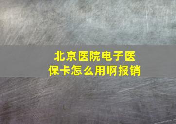 北京医院电子医保卡怎么用啊报销