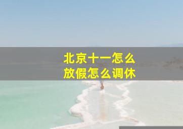 北京十一怎么放假怎么调休