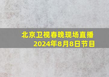 北京卫视春晚现场直播2024年8月8日节目