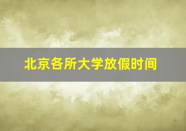 北京各所大学放假时间