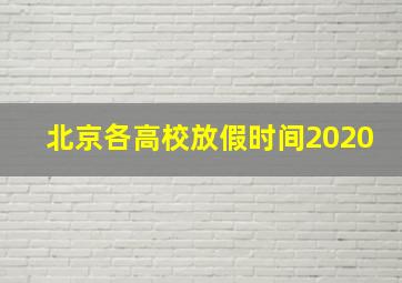 北京各高校放假时间2020