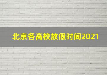 北京各高校放假时间2021