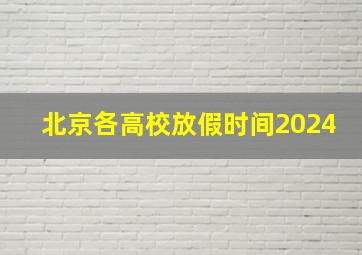 北京各高校放假时间2024