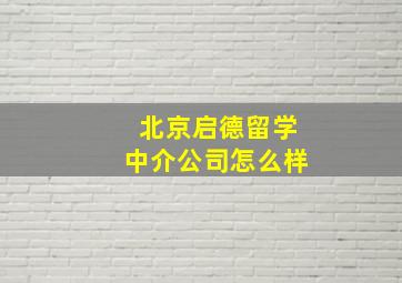 北京启德留学中介公司怎么样