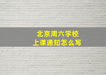 北京周六学校上课通知怎么写